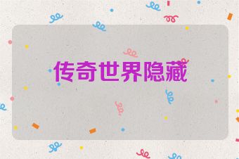 传奇世界隐藏