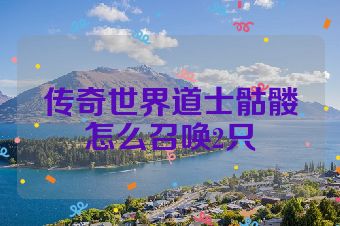 传奇世界道士骷髅怎么召唤2只