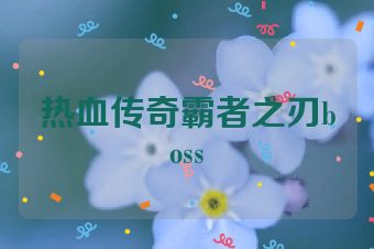 热血传奇霸者之刃boss