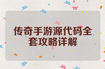 传奇手游源代码全套攻略详解
