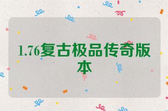 1.76复古极品传奇版本
