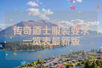传奇道士服装要求一览表最新版