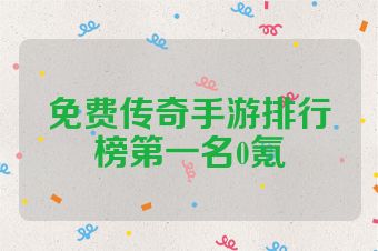 免费传奇手游排行榜第一名0氪