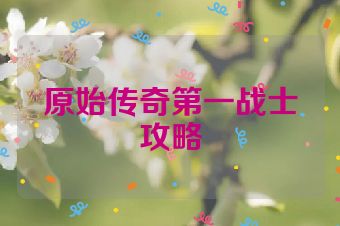 原始传奇第一战士攻略
