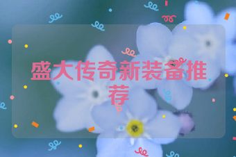 盛大传奇新装备推荐