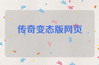 传奇变态版网页
