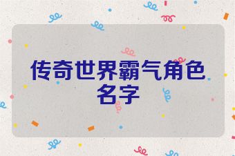 传奇世界霸气角色名字