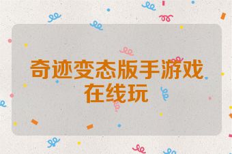 奇迹变态版手游戏在线玩