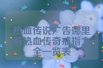 热血传说广告哪里看热血传奇戒指大全一览表