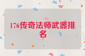 176传奇法师武器排名
