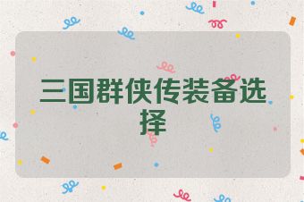 三国群侠传装备选择