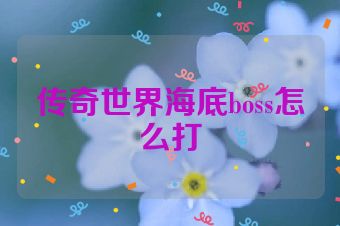 传奇世界海底boss怎么打
