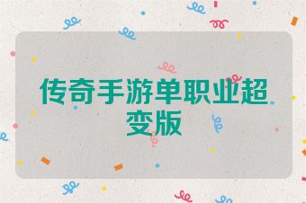 传奇手游单职业超变版