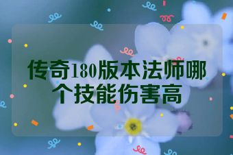 传奇180版本法师哪个技能伤害高