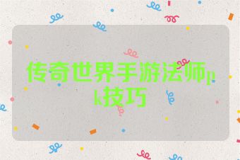 传奇世界手游法师pk技巧