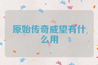 原始传奇威望有什么用