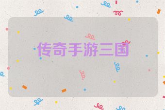 传奇手游三国