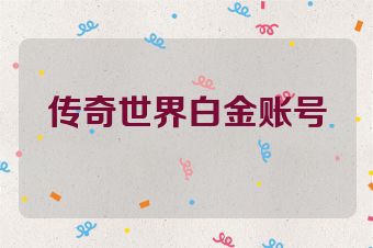 传奇世界白金账号