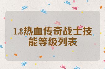 1.8热血传奇战士技能等级列表