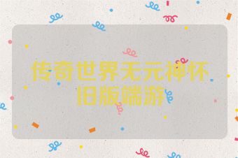 传奇世界无元神怀旧版端游
