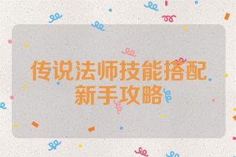 传说法师技能搭配新手攻略