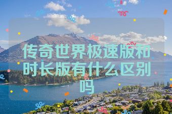 传奇世界极速版和时长版有什么区别吗