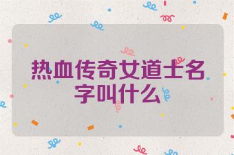 热血传奇女道士名字叫什么
