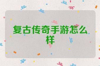 复古传奇手游怎么样