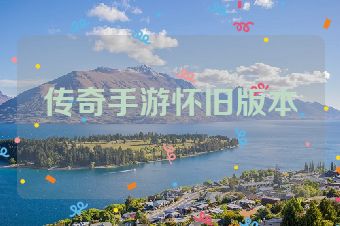 传奇手游怀旧版本