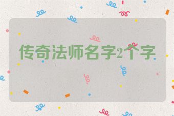传奇法师名字2个字