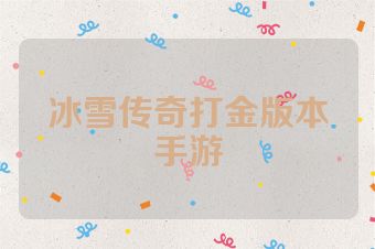 冰雪传奇打金版本手游