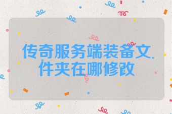 传奇服务端装备文件夹在哪修改
