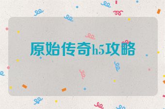 原始传奇h5攻略