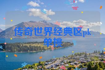传奇世界经典区pk单挑
