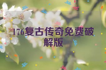 176复古传奇免费破解版