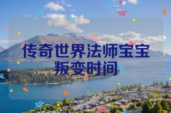 传奇世界法师宝宝叛变时间
