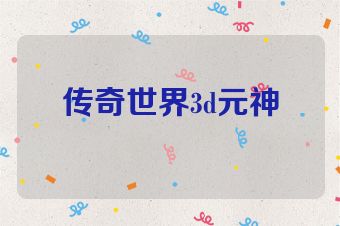 传奇世界3d元神
