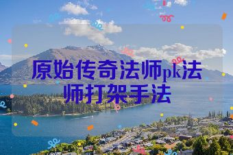 原始传奇法师pk法师打架手法
