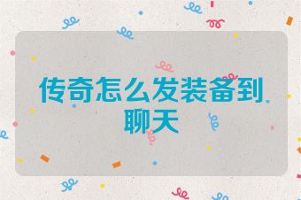 传奇怎么发装备到聊天