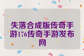 失落合成版传奇手游176传奇手游发布网