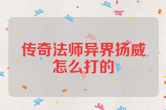 传奇法师异界扬威怎么打的