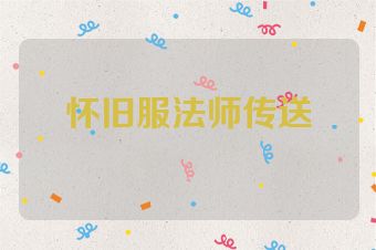 怀旧服法师传送
