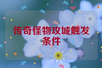 传奇怪物攻城触发条件
