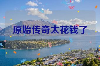 原始传奇太花钱了