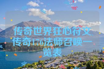 传奇世界狂心符文传奇176法师召唤一览表