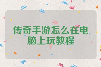 传奇手游怎么在电脑上玩教程