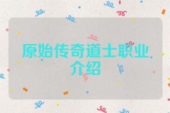 原始传奇道士职业介绍