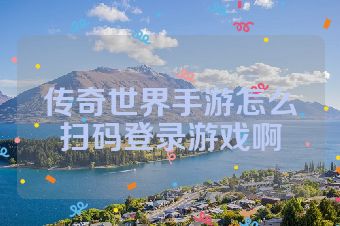 传奇世界手游怎么扫码登录游戏啊