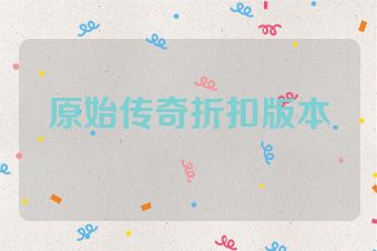 原始传奇折扣版本