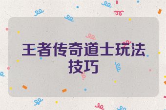 王者传奇道士玩法技巧
